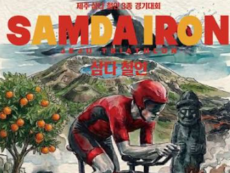 제1회 제주 삼다 철인3종경기, 김녕해수욕장에서 9월 5일 개막 — 가을 국내 대회 시즌 스타트