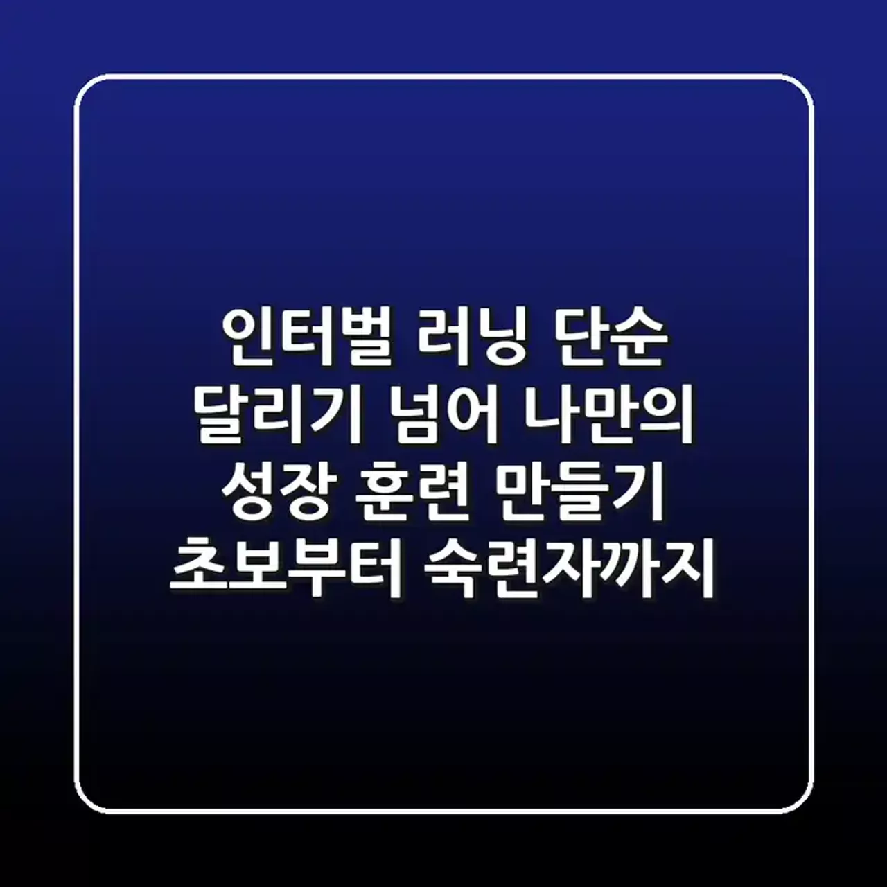 트랙에서 인터벌 훈련 중인 러너