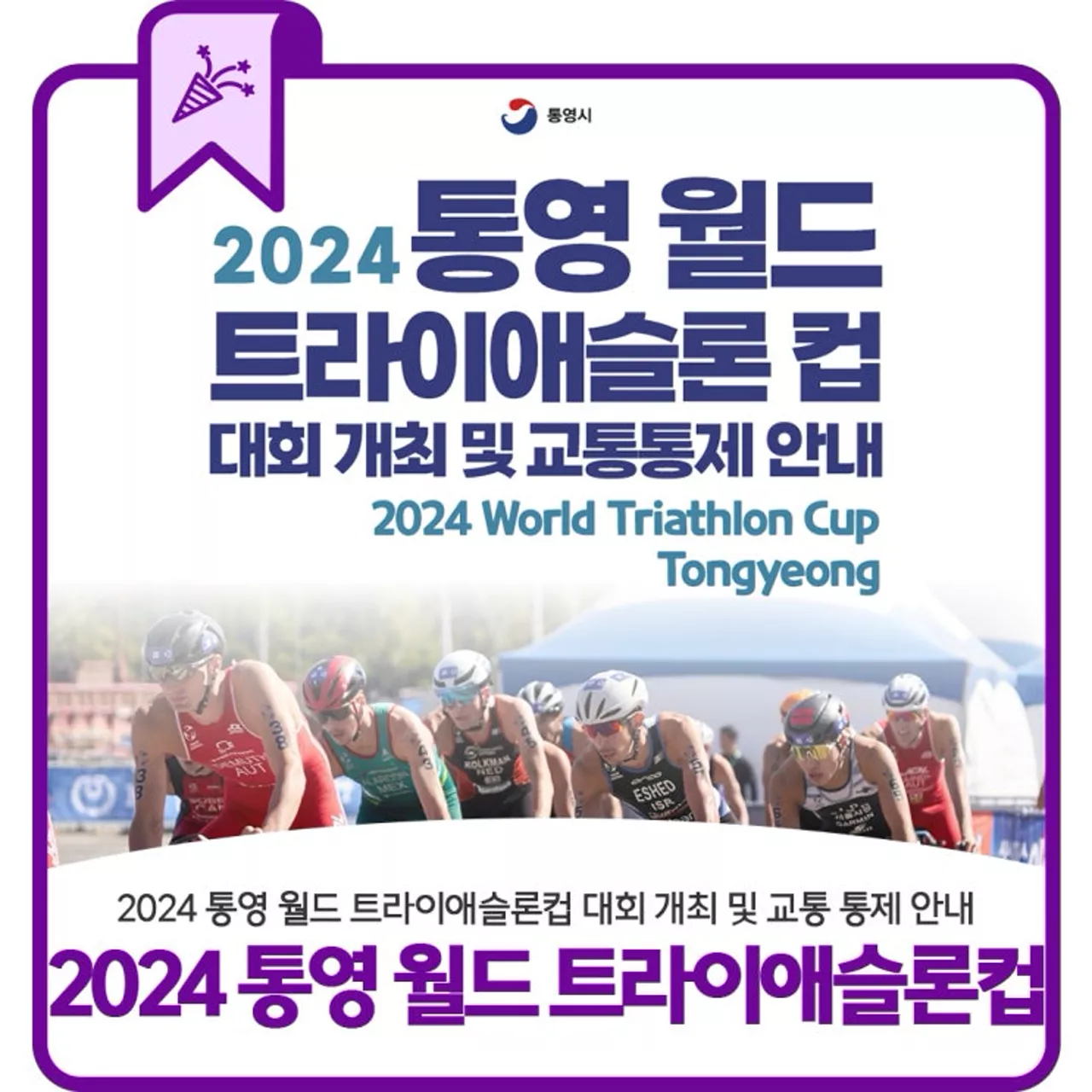 통영 월드 트라이애슬론 컵, 10월 24~25일 개최 — 엘리트와 동호인이 함께 뛴다